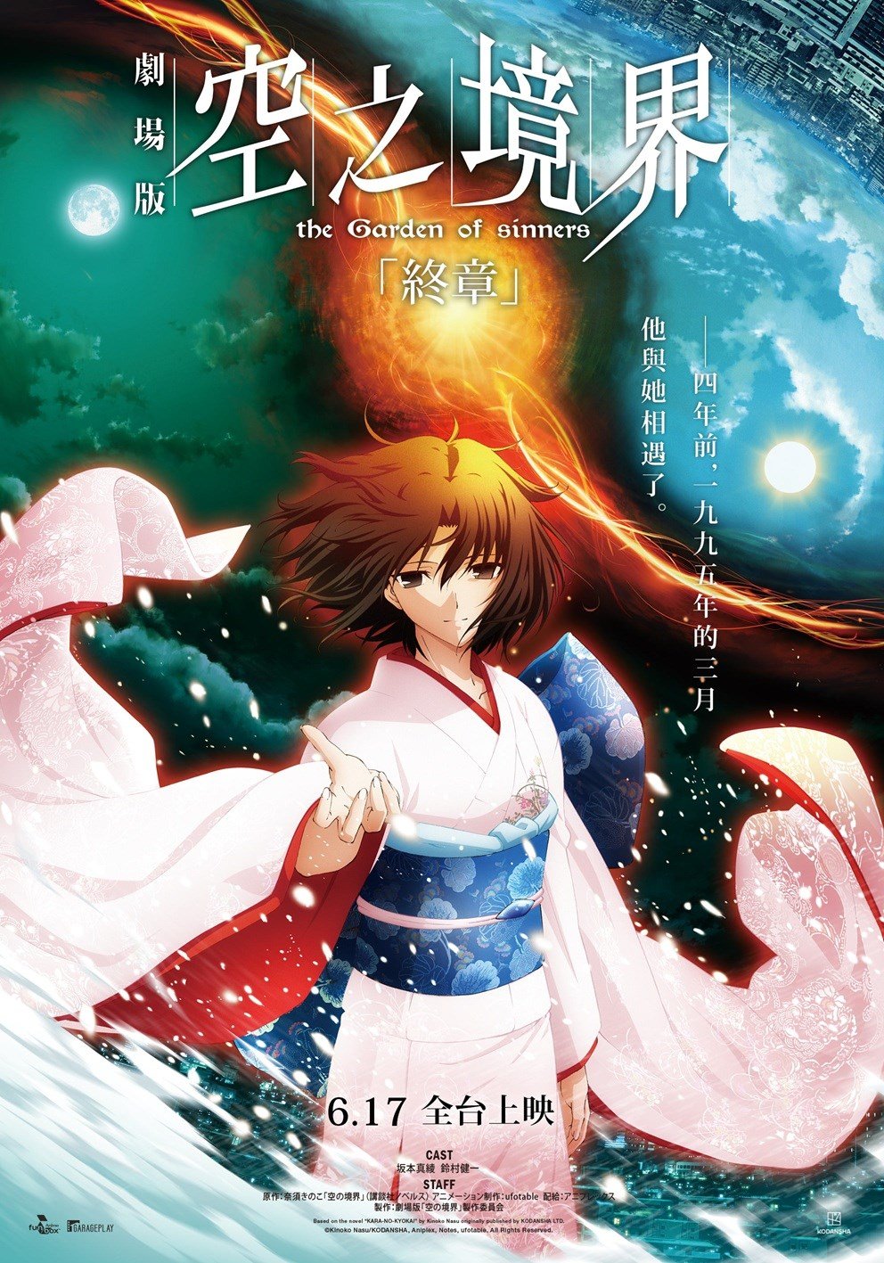 空之境界劇場版：終章 電影海報