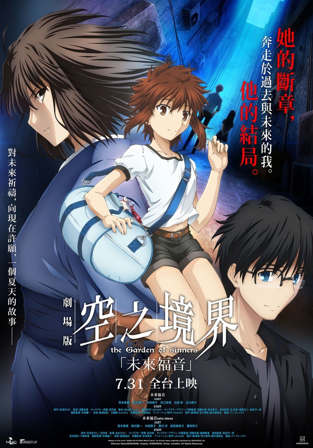 空之境界劇場版：未來福音 電影海報