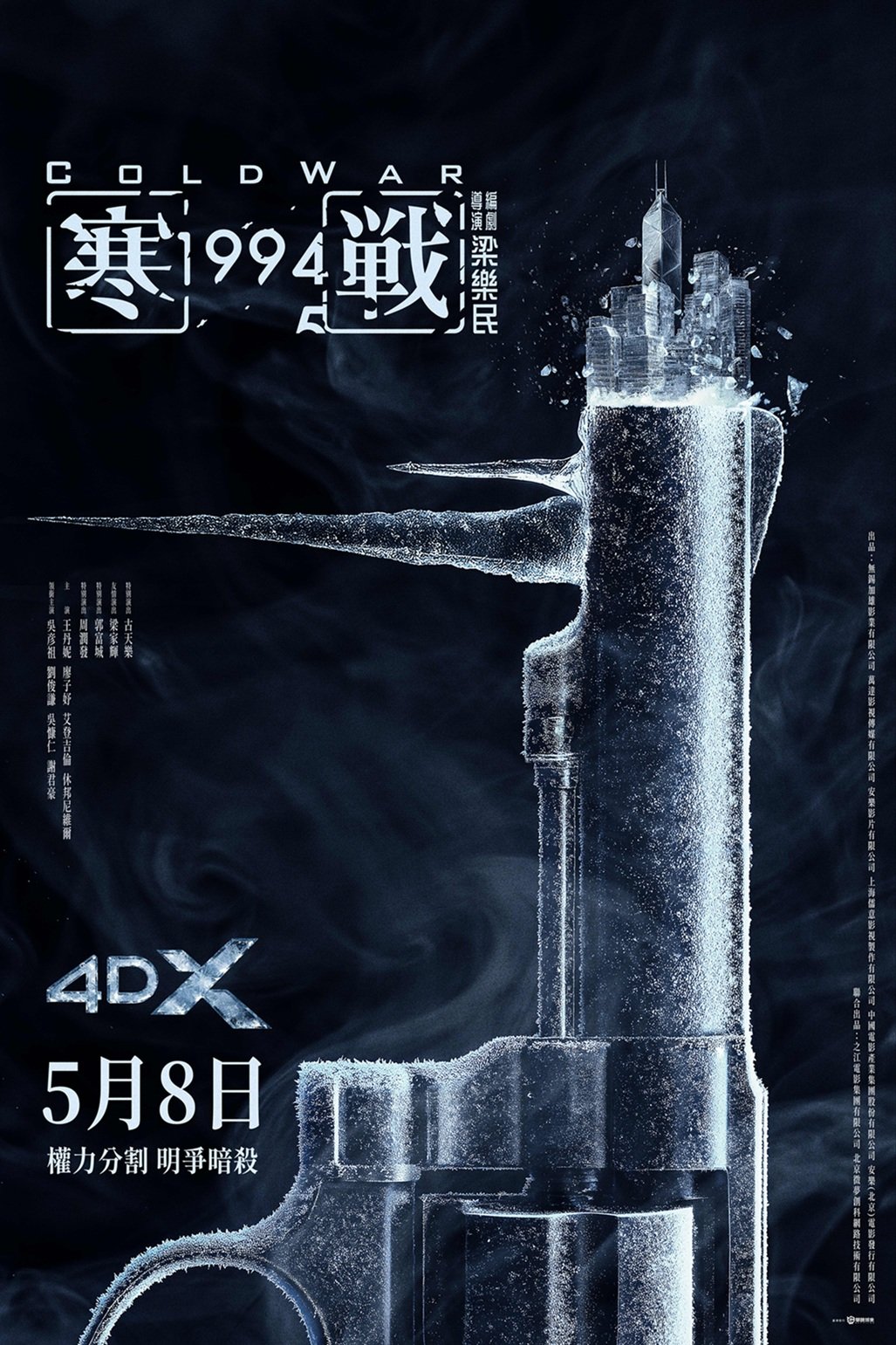 寒戰1994 電影海報