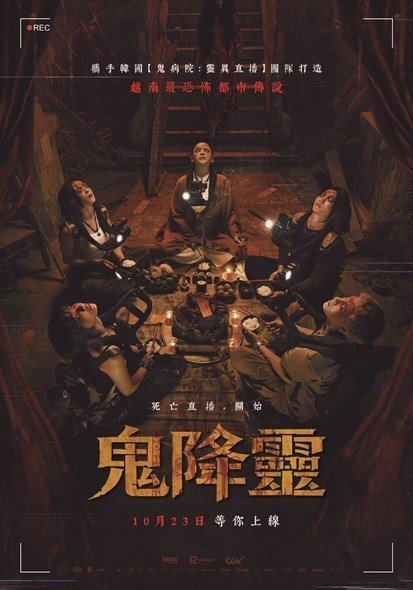 鬼降靈 電影海報