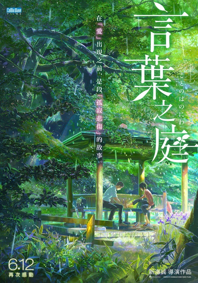 言葉之庭 電影海報