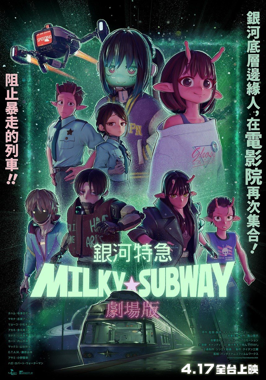 劇場版 銀河特急 Milky☆Subway 電影海報