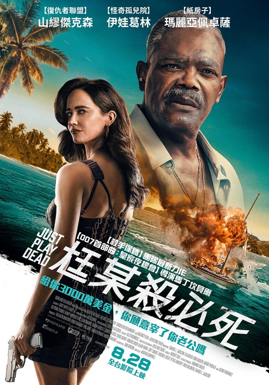 尪某殺必死 電影海報
