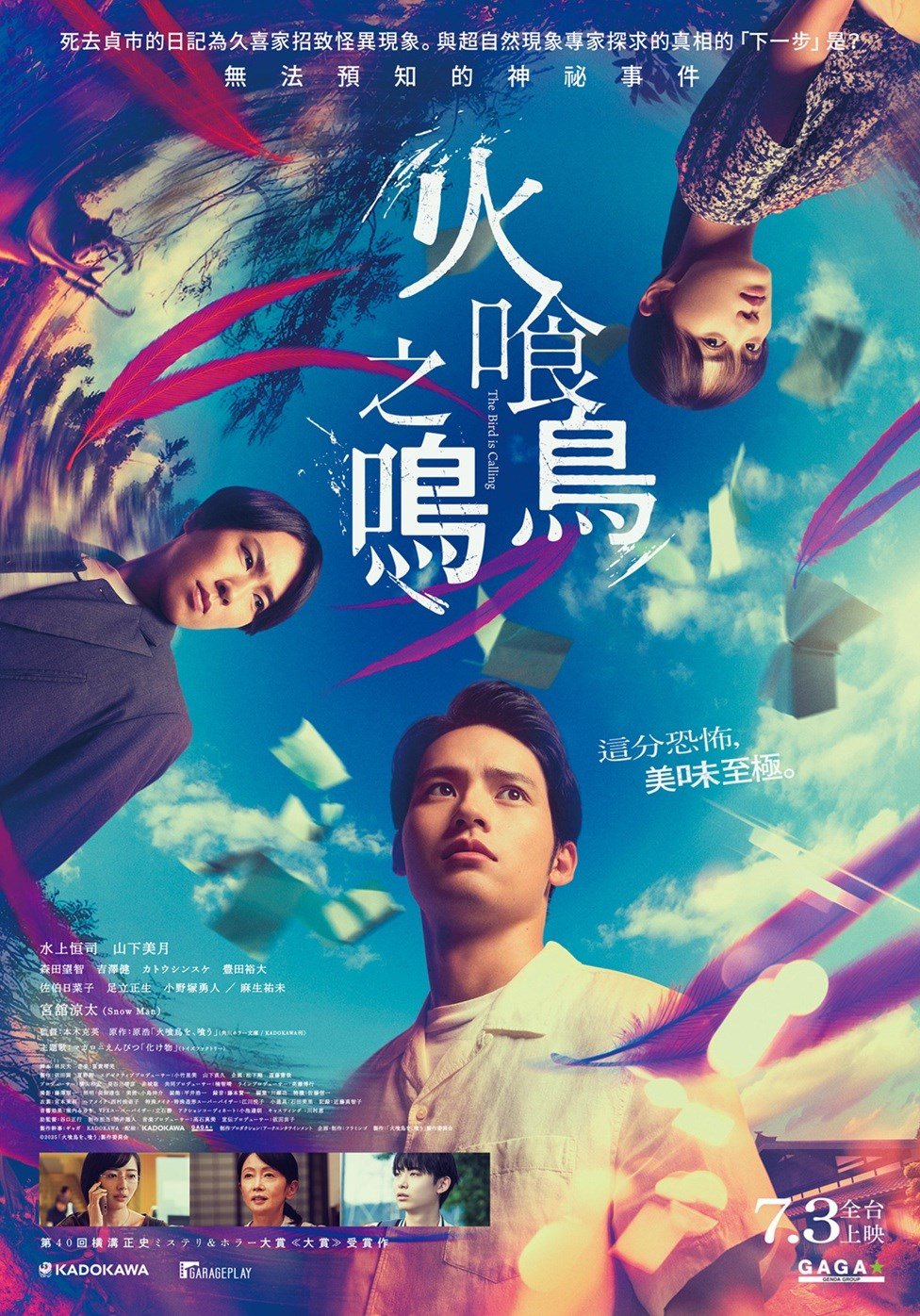 火喰鳥之鳴 電影海報