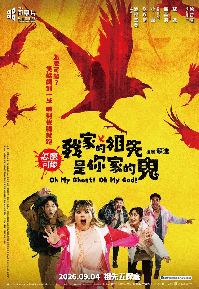 怎麼可能我家的祖先是你家的鬼 影人場 電影海報