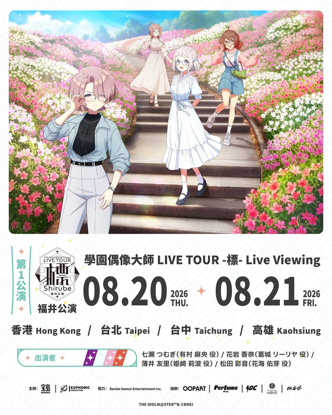 學園偶像大師 LIVE TOUR -標- 福井公演 LIVE VIEWING 電影海報
