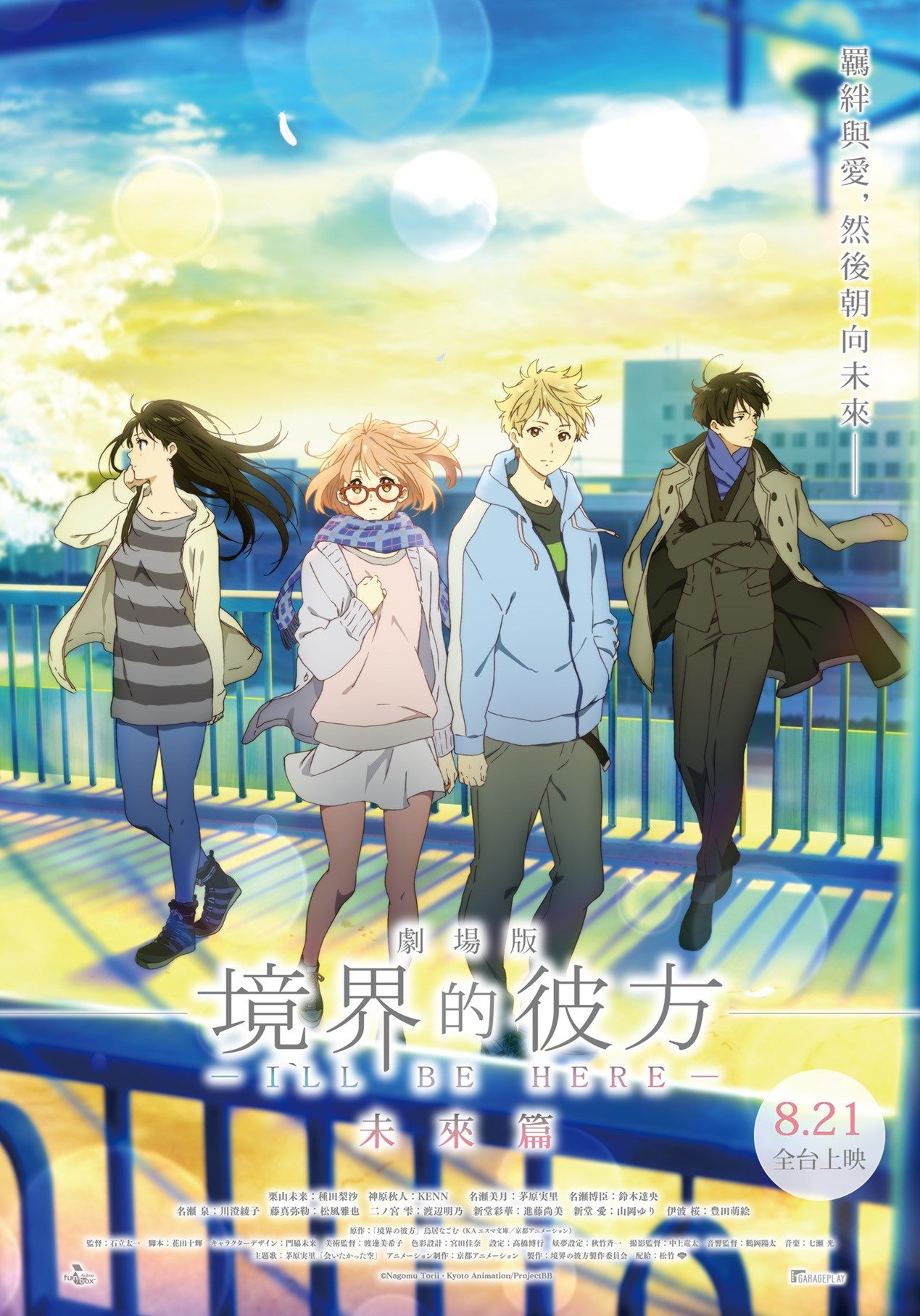 劇場版 境界的彼方 -I'LL BE HERE- 未來篇 電影海報