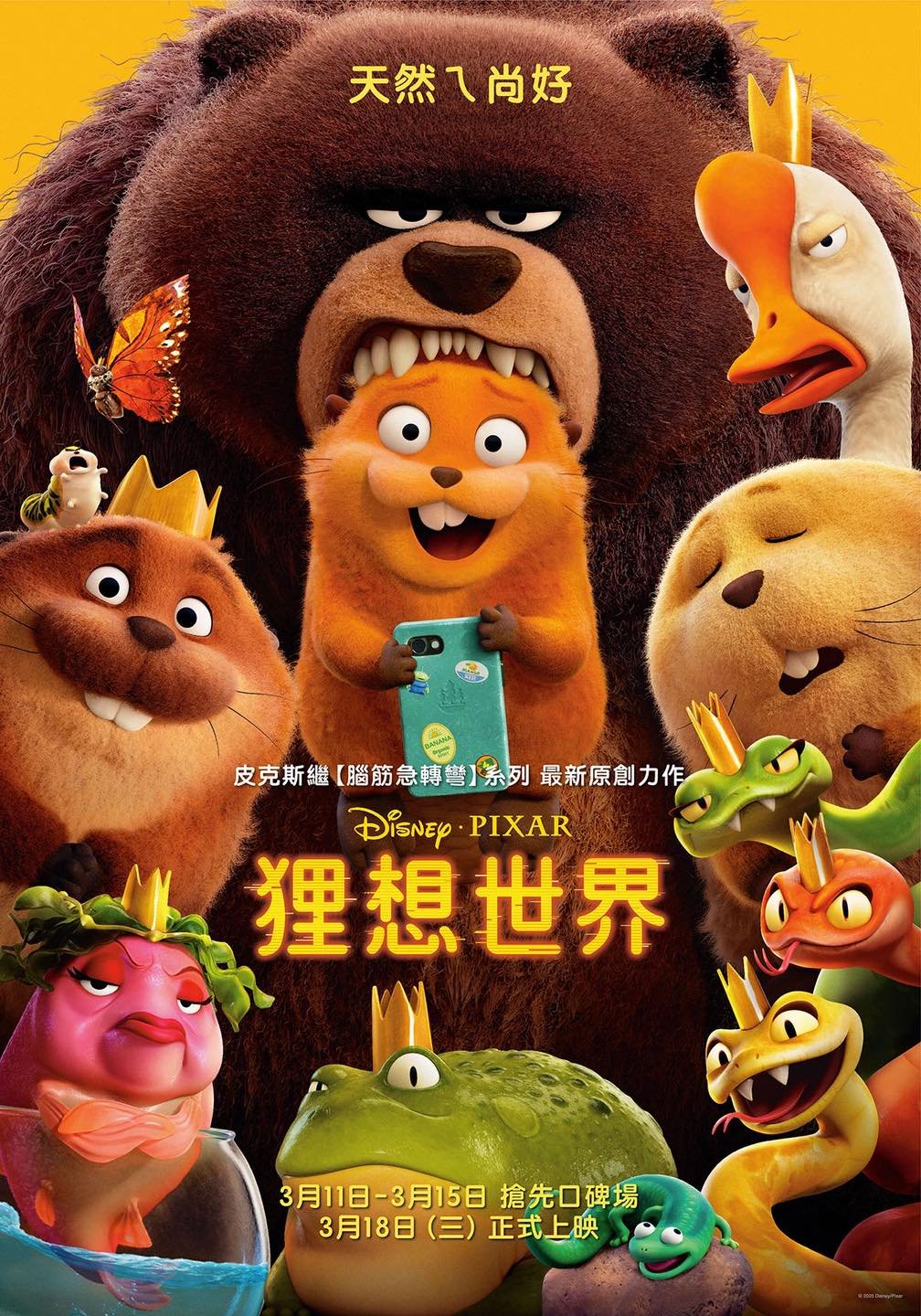 狸想世界 電影海報