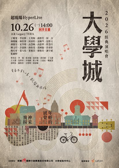 《大學城經典演唱會》～青春不散場・歌聲再飛揚 電影海報