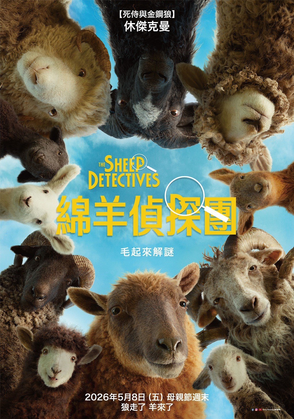 綿羊偵探團 電影海報