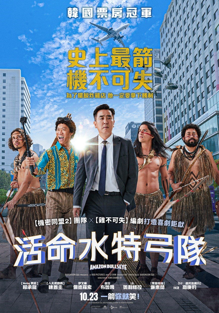 活命水特弓隊海報
