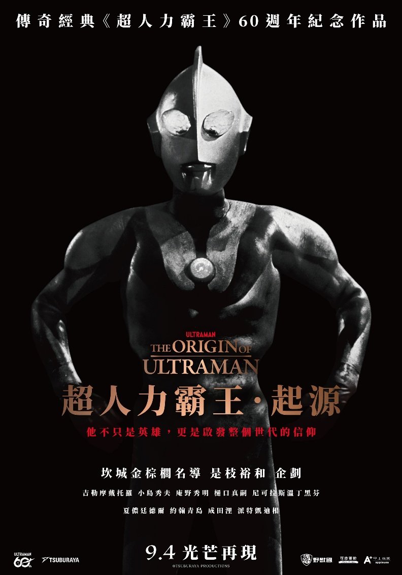 超人力霸王．起源 特別場 電影海報