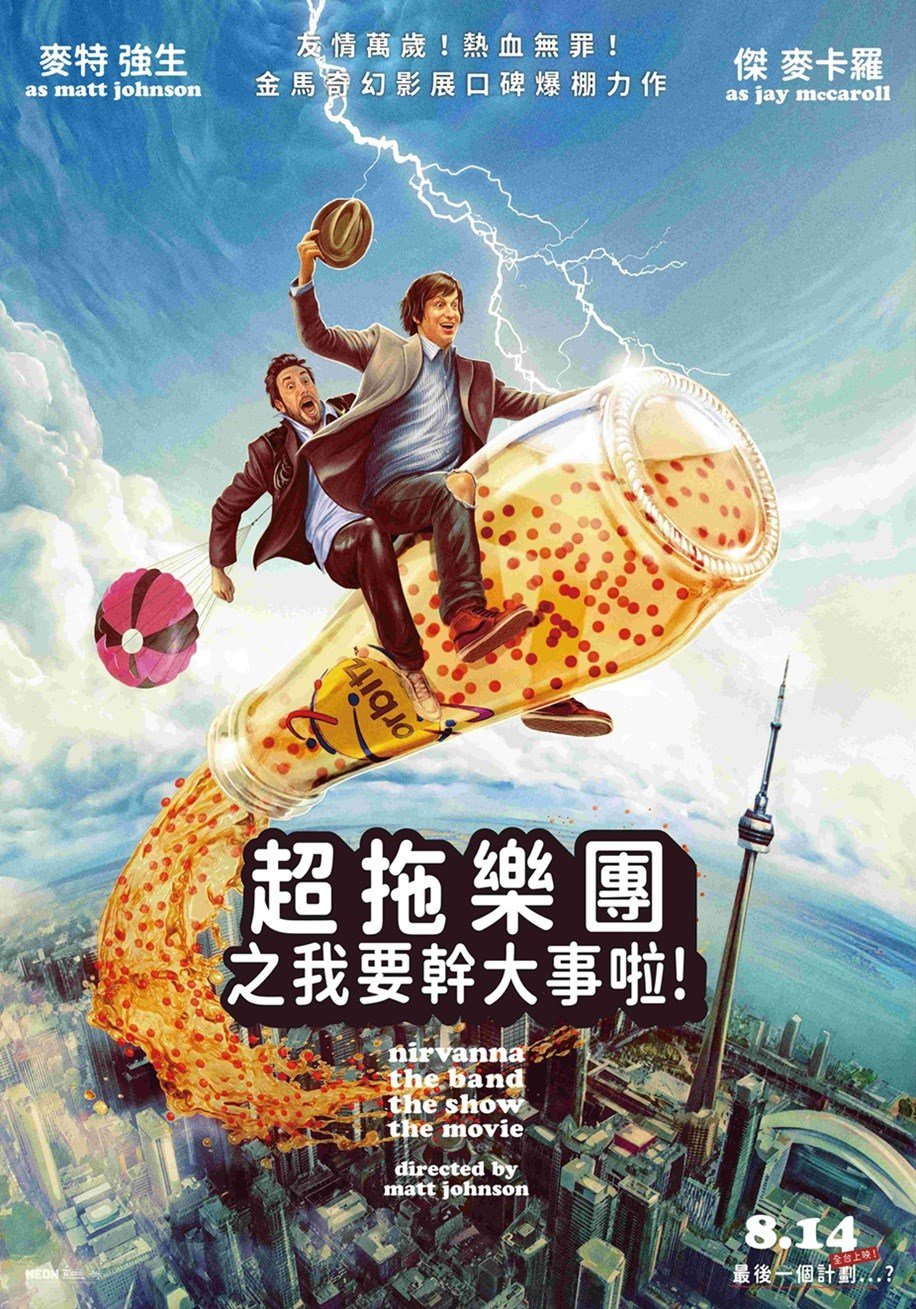 超拖樂團之我要幹大事啦！ 電影海報