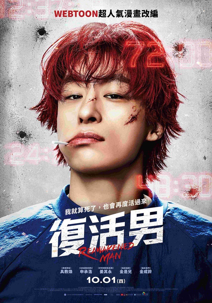 復活男 電影海報