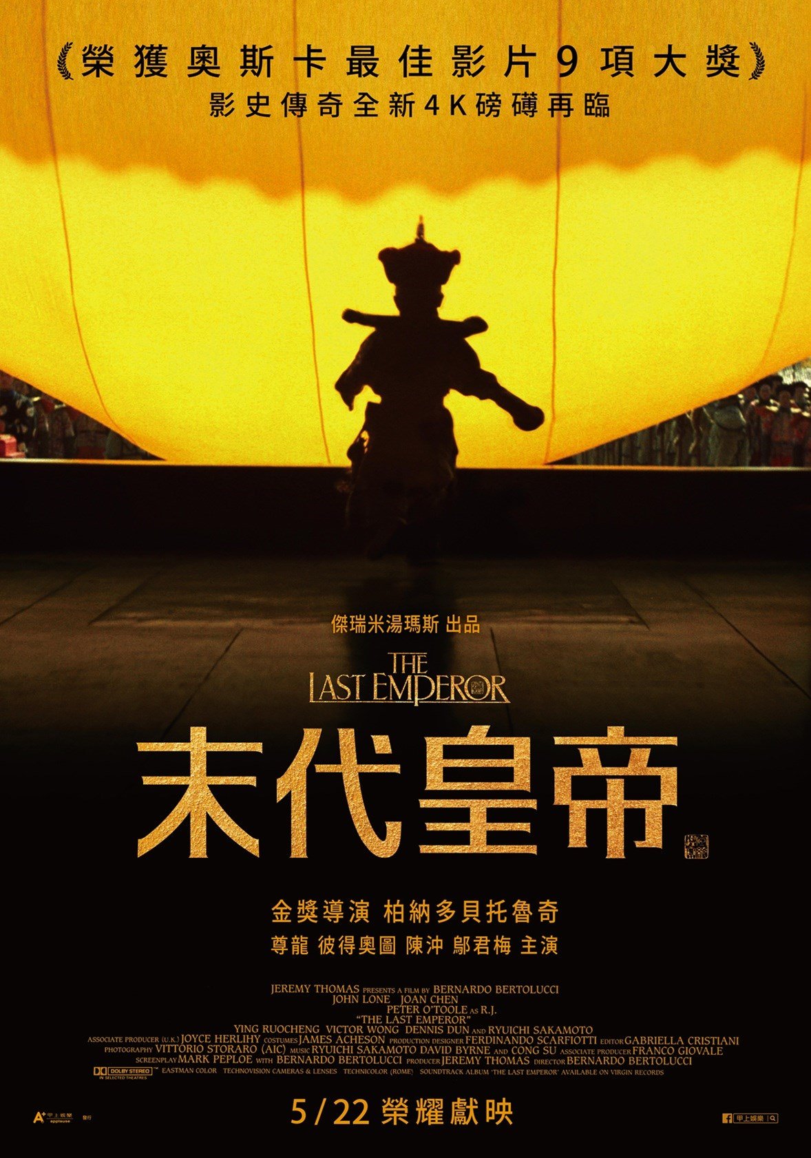 末代皇帝（數位修復版） 電影海報
