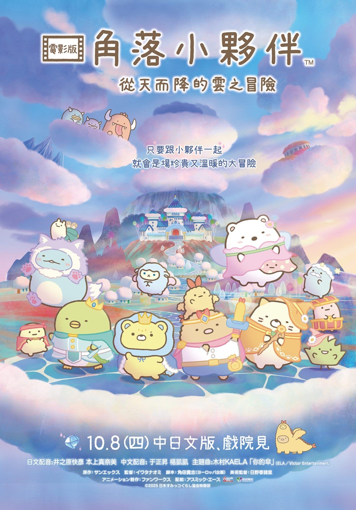 角落小夥伴電影版：從天而降的雲之冒險 電影海報