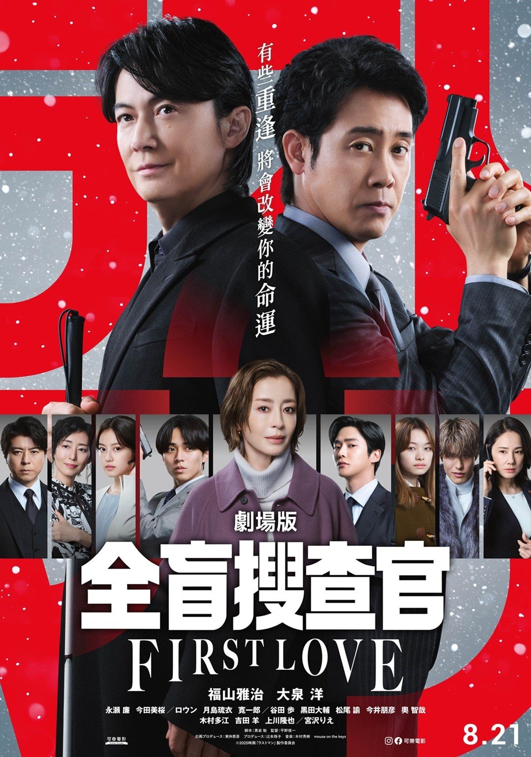 Last Man ー 全盲搜查官 ー 劇場版 電影海報