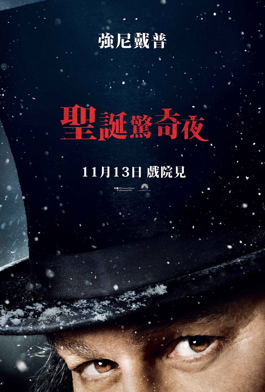 聖誕驚奇夜 電影海報