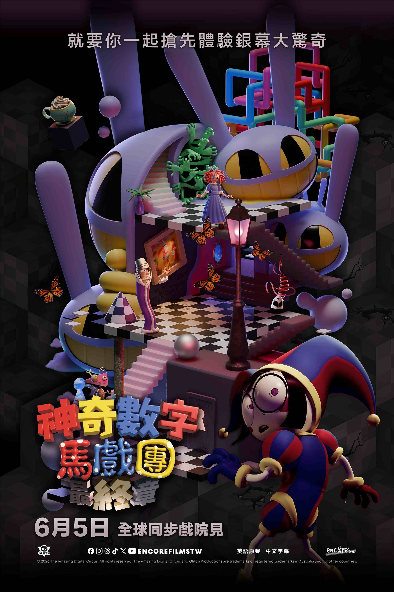 神奇數字馬戲團：最終章 電影海報