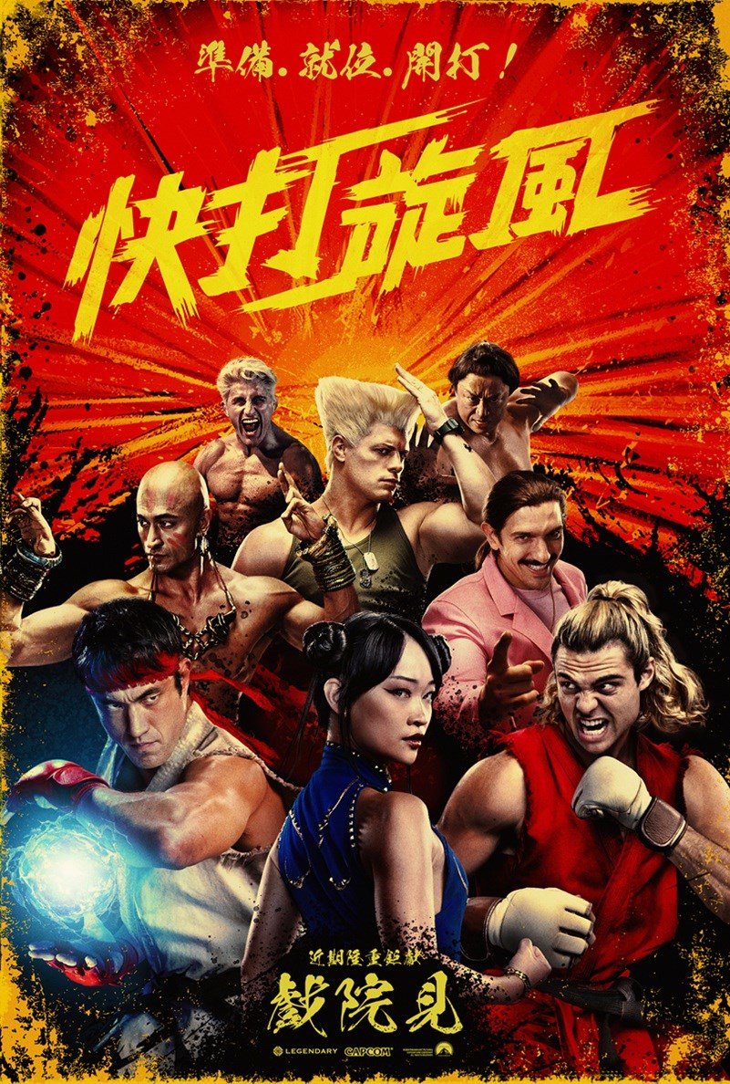 快打旋風 電影海報