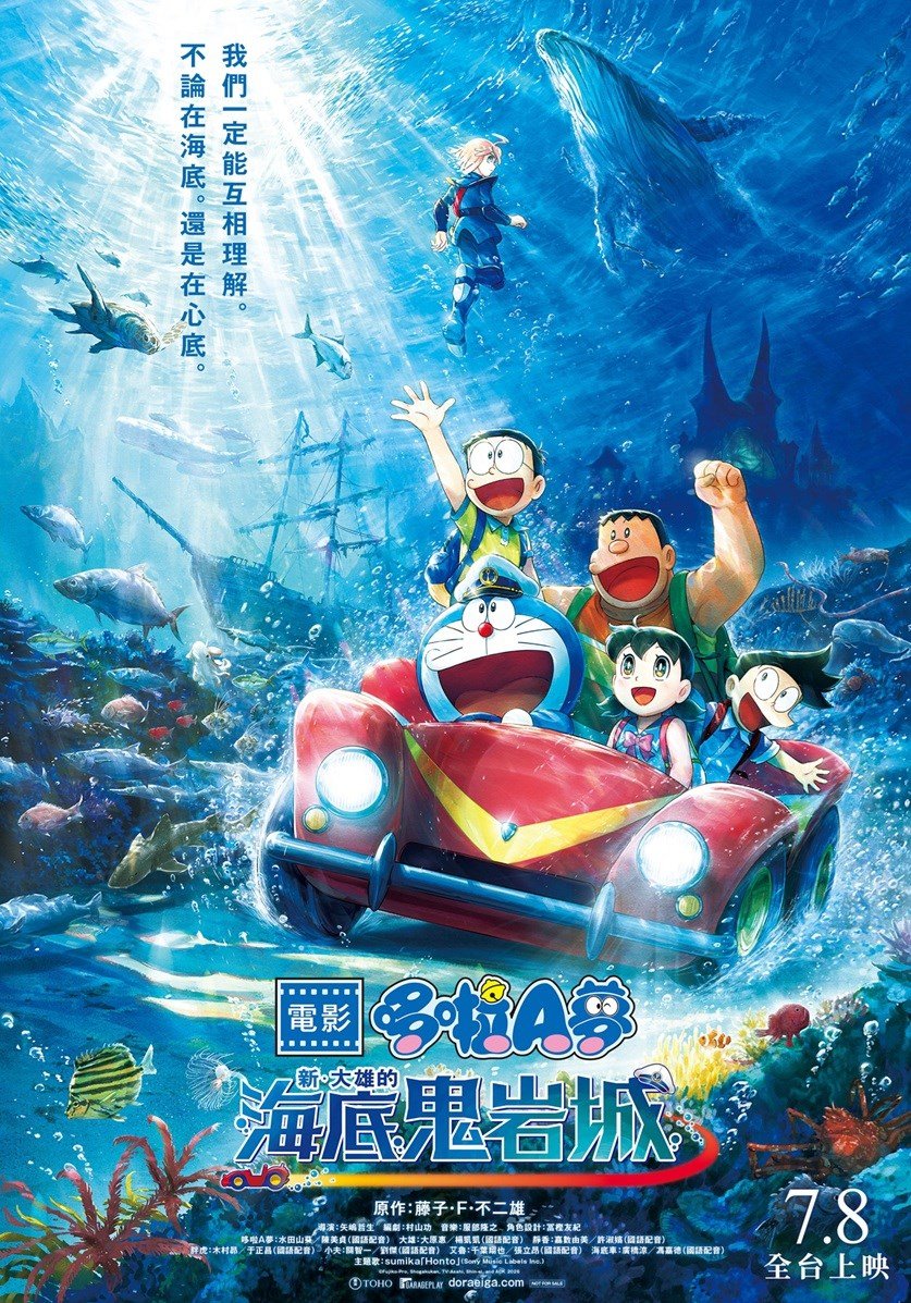 電影哆啦A夢：新．大雄的海底鬼岩城 電影海報