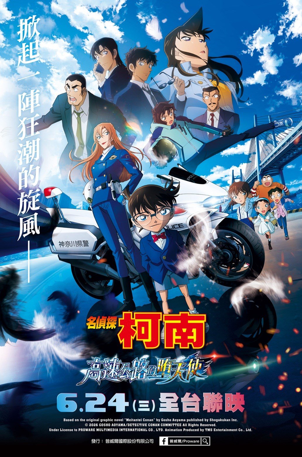 名偵探柯南 高速公路的墮天使 電影海報