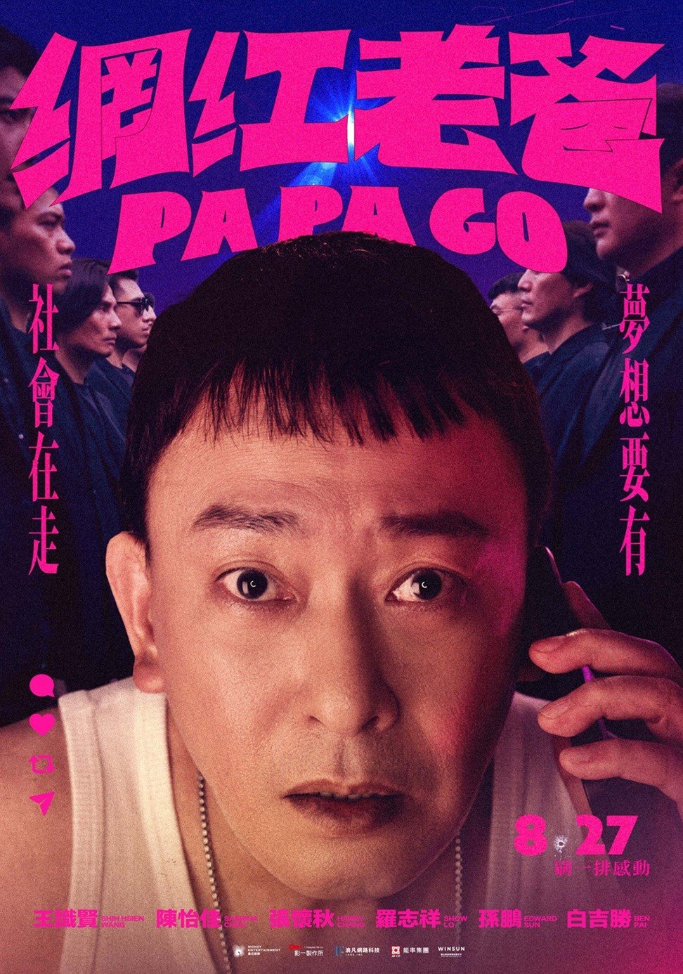 網紅老爸 電影海報