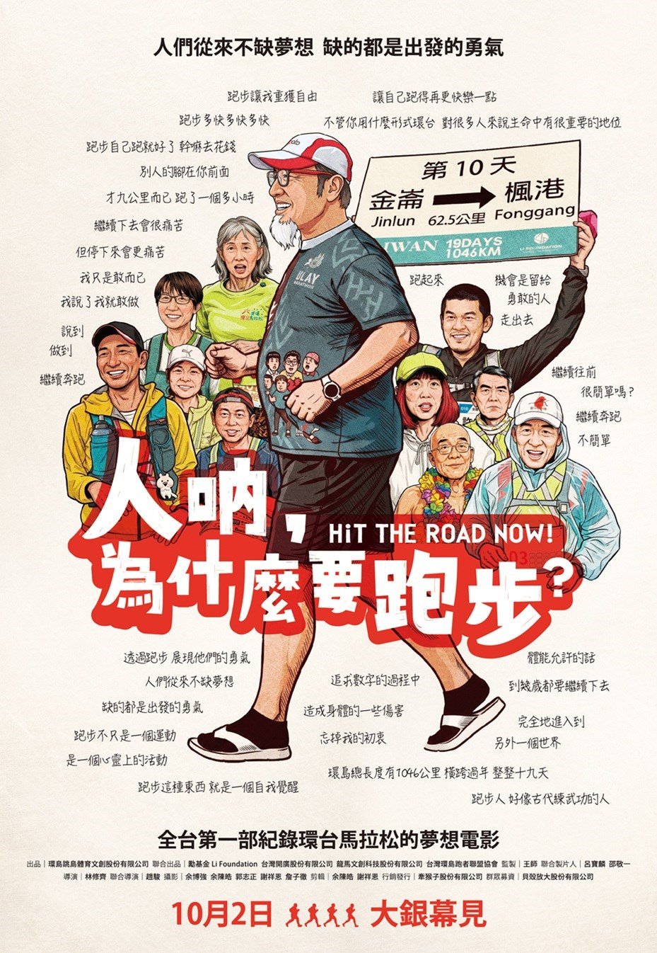 人吶，為什麼要跑步？ 電影海報