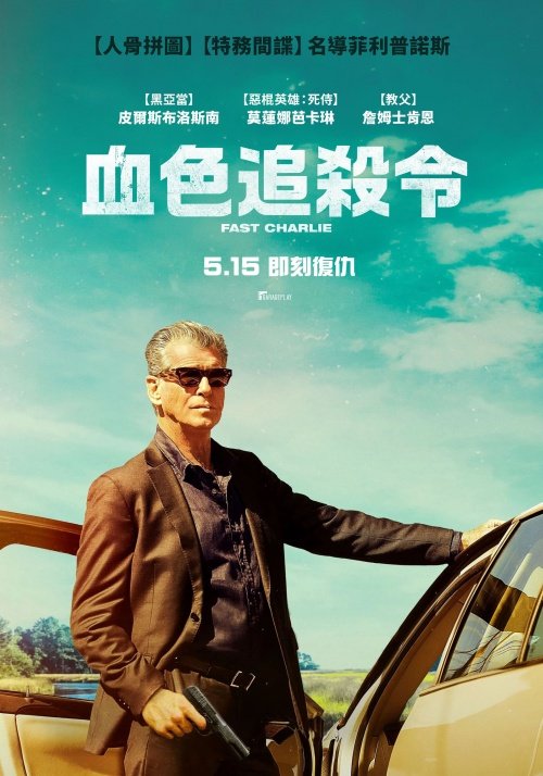 血色追殺令 電影海報