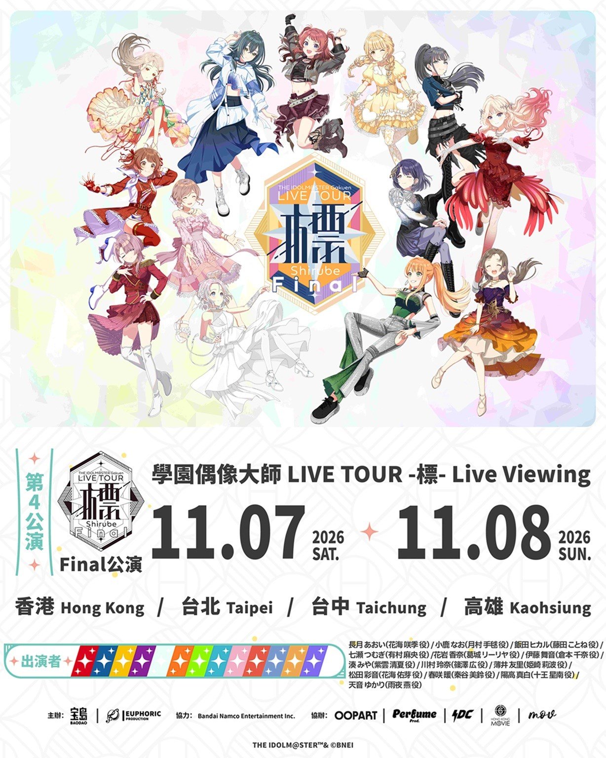 學園偶像大師 LIVE TOUR -標- FINAL公演 LIVE VIEWING 電影海報