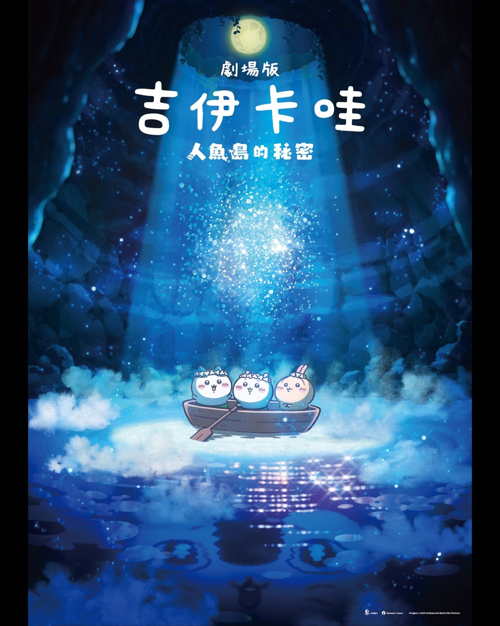劇場版 吉伊卡哇 人魚島的秘密 超萌椅套場 電影海報