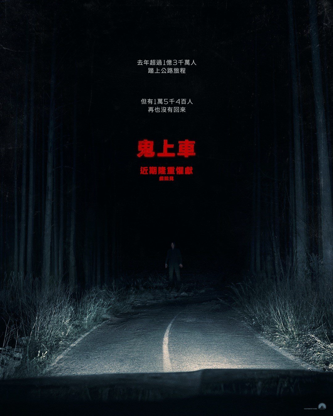 鬼上車 電影海報