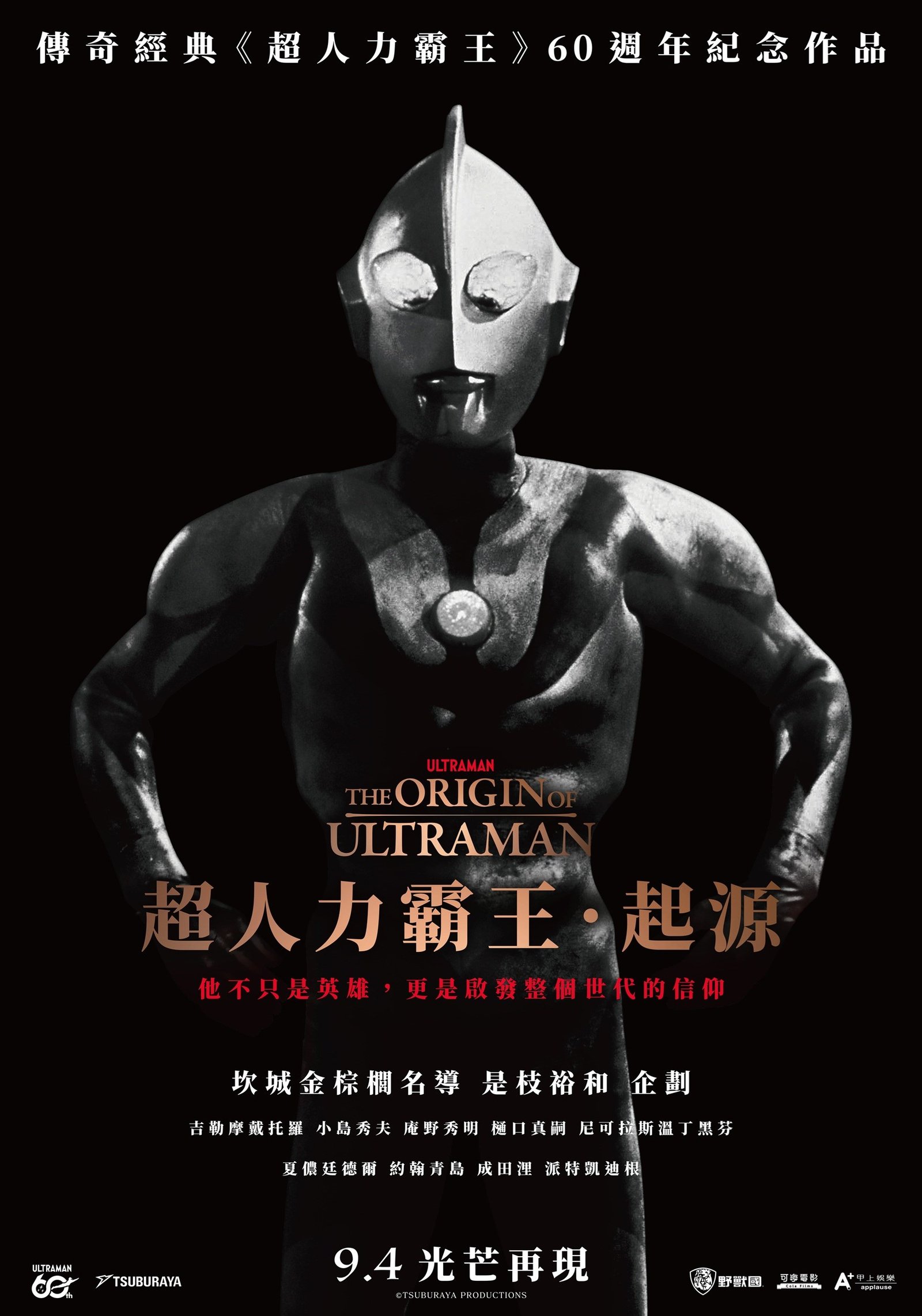 超人力霸王.起源海報