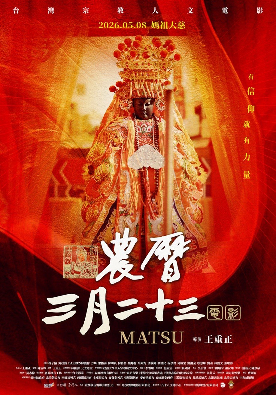農曆三月二十三 電影海報