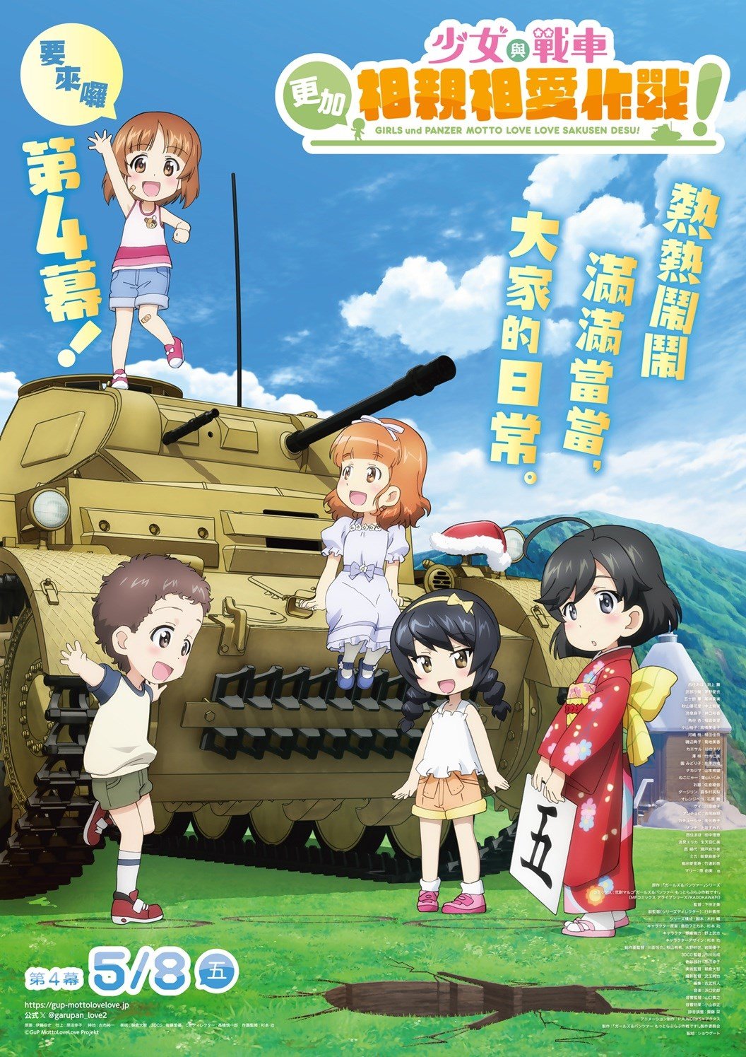 少女與戰車 更加相親相愛作戰！第四幕 電影海報