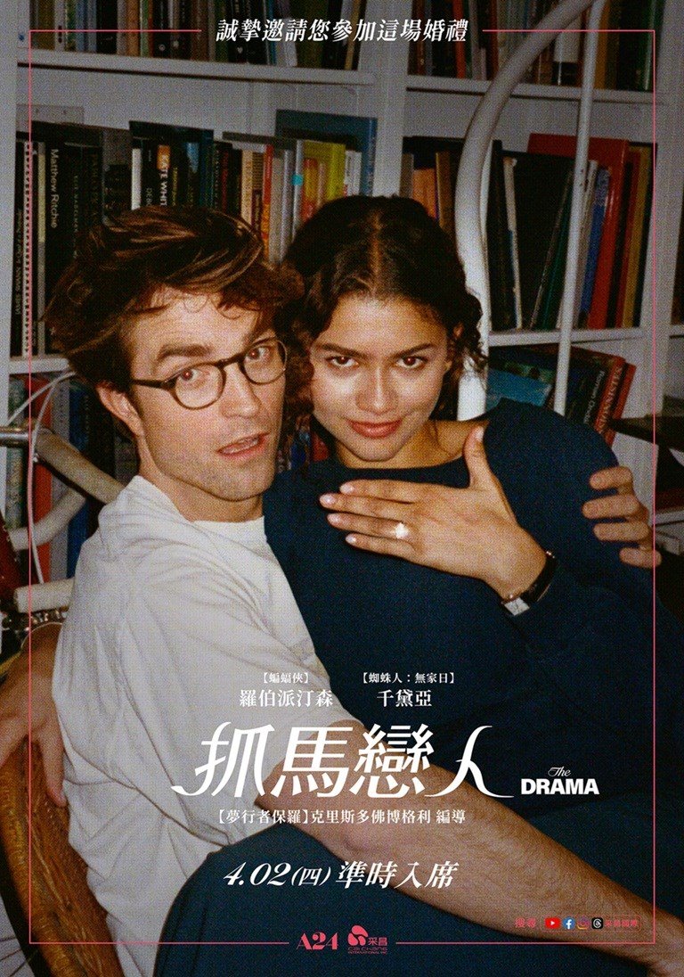 抓馬戀人