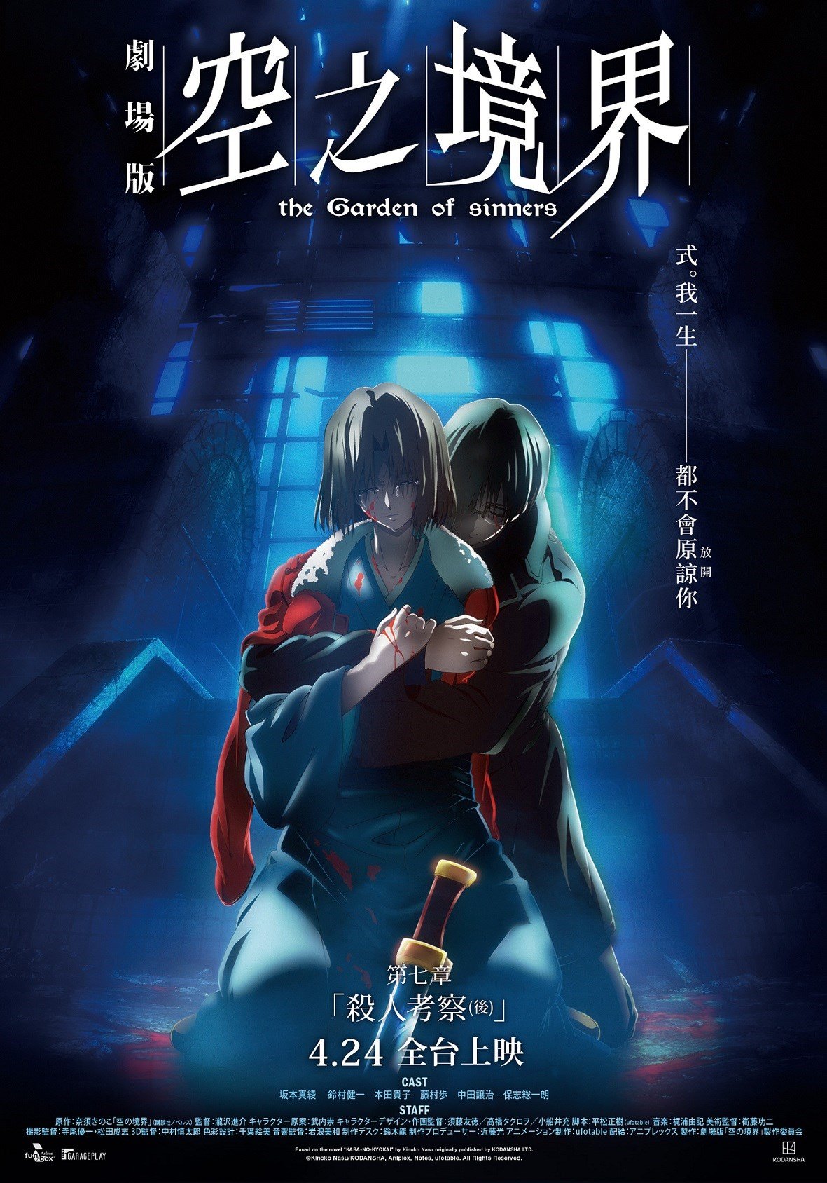 空之境界劇場版：第七章 殺人考察(後) 電影海報