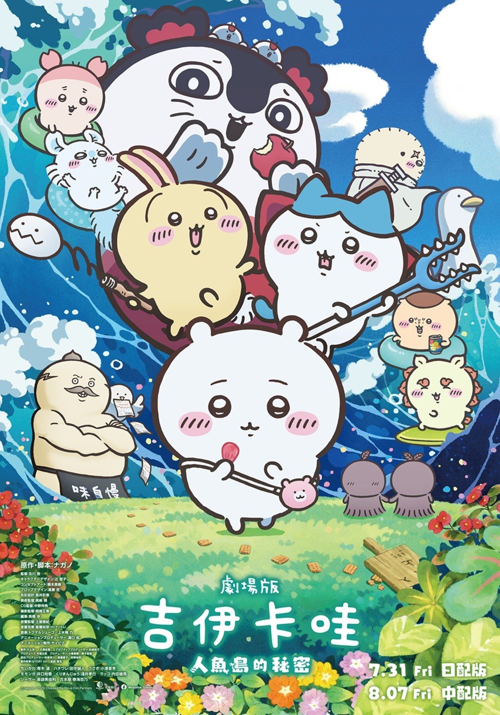 劇場版 吉伊卡哇 人魚島的秘密 電影海報