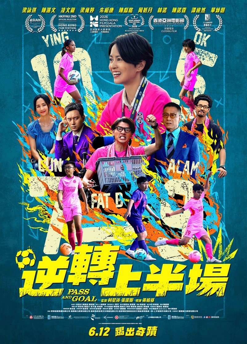 逆轉上半場 電影海報