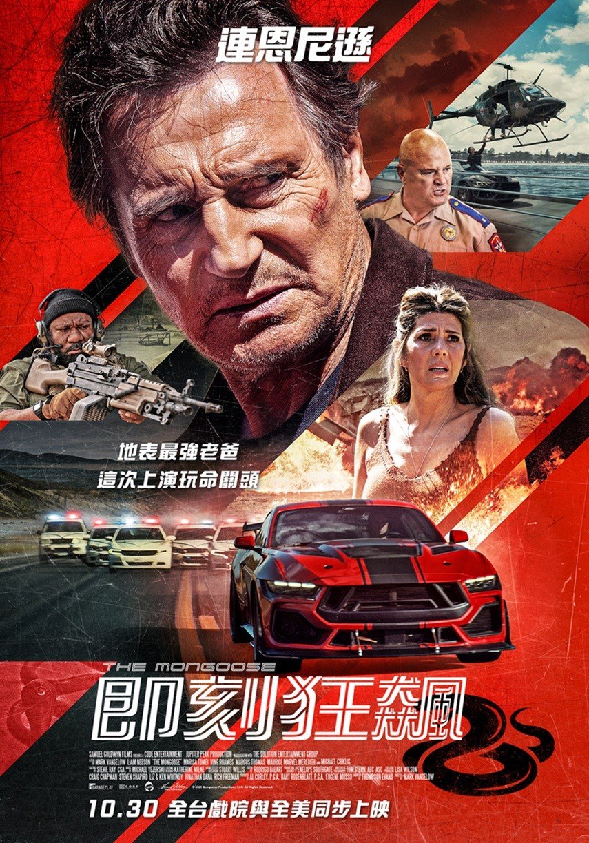 即刻狂飆 電影海報