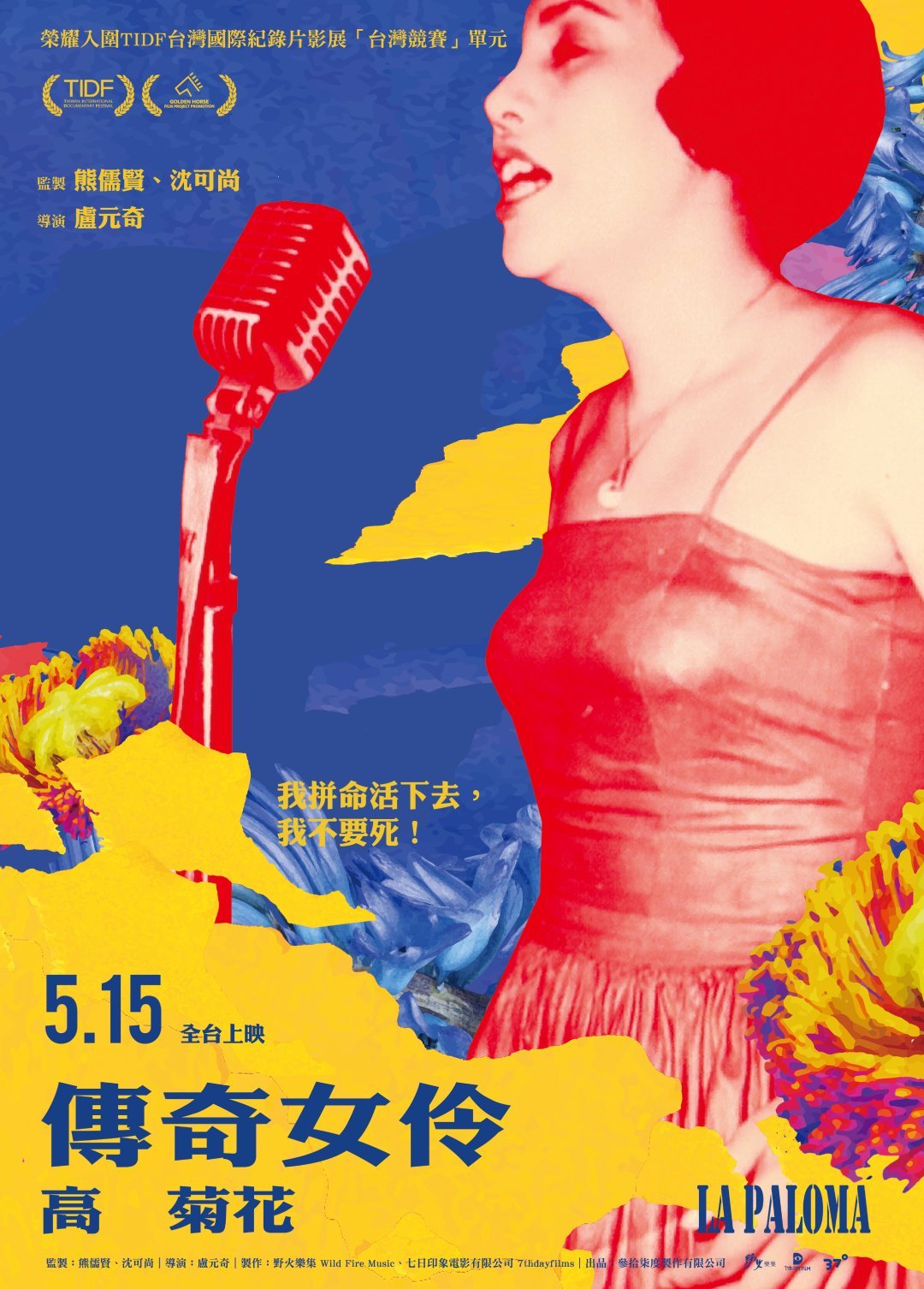 傳奇女伶 高菊花 電影海報