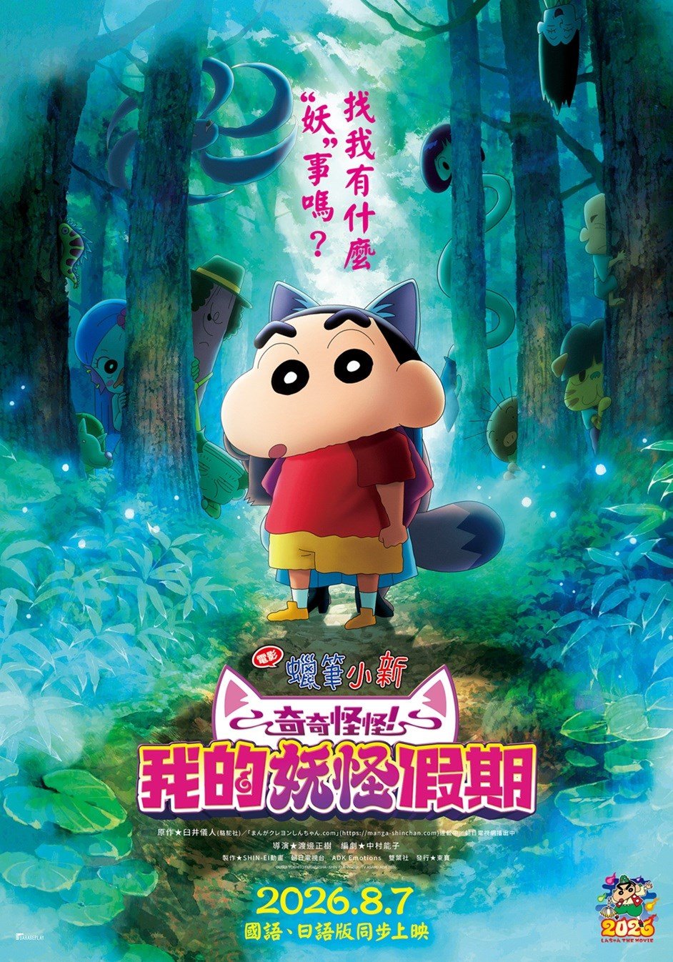 電影蠟筆小新：奇奇怪怪！我的妖怪假期 電影海報