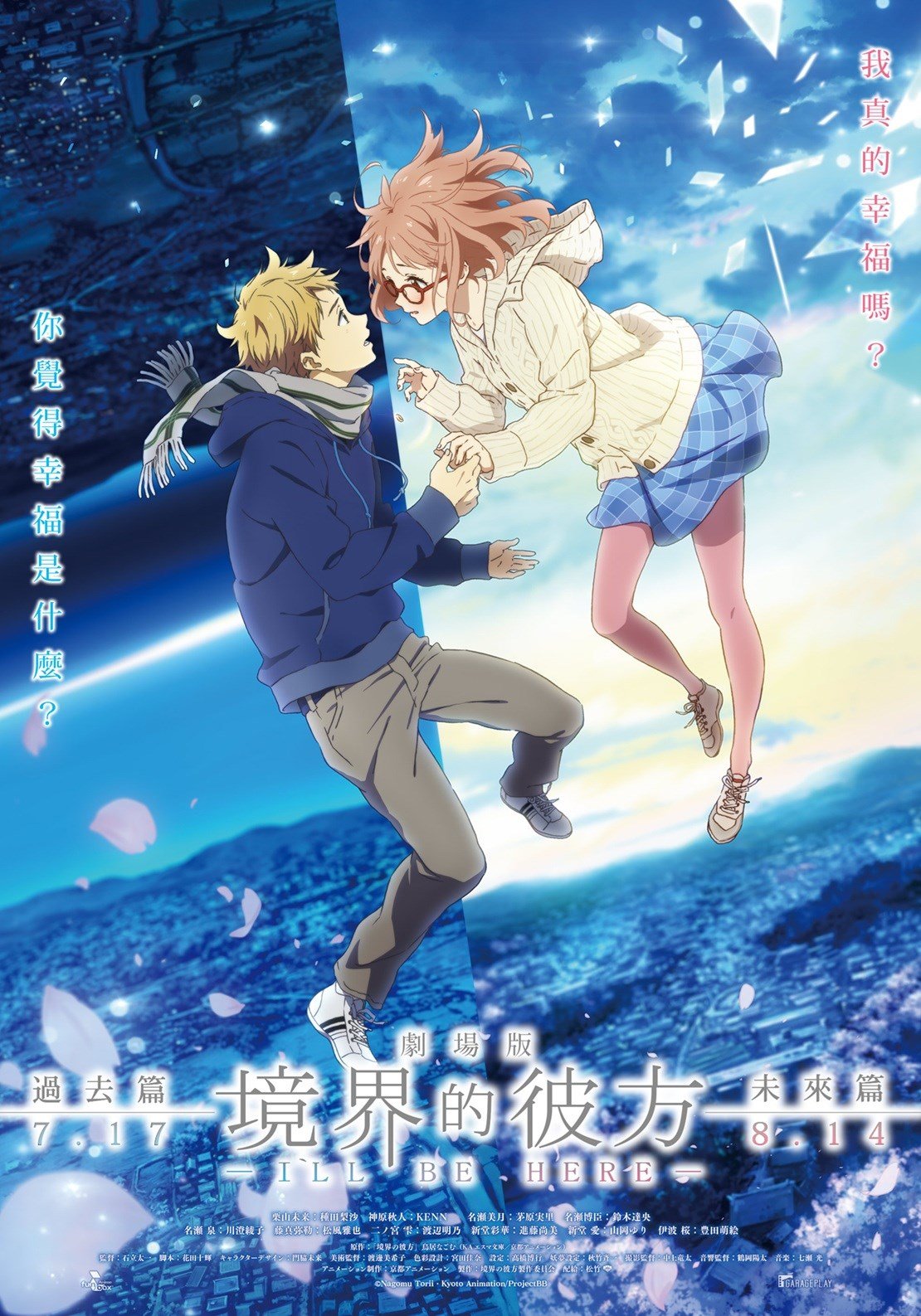 劇場版 境界的彼方 -I'LL BE HERE- 過去篇 電影海報