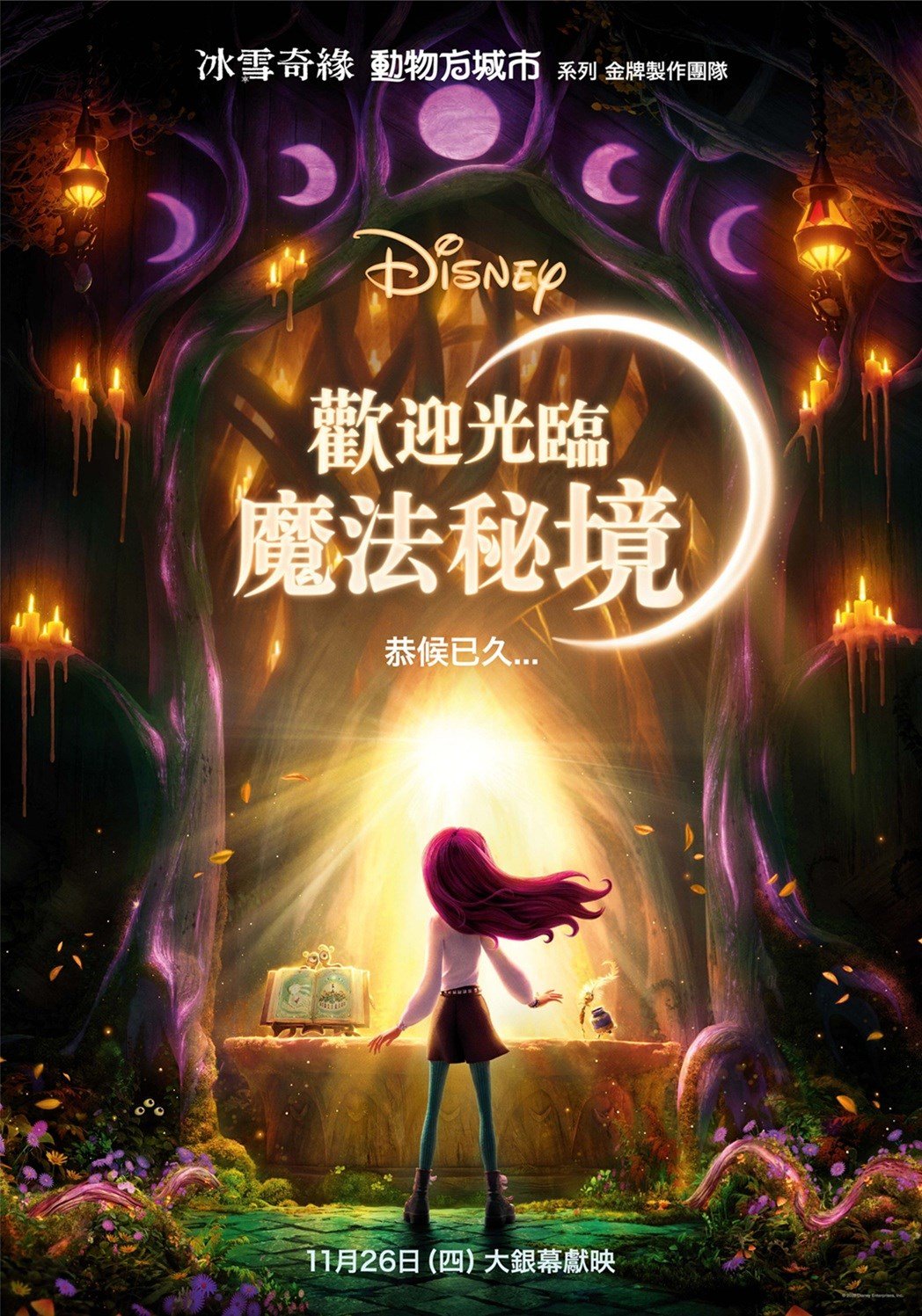 歡迎光臨魔法秘境 電影海報