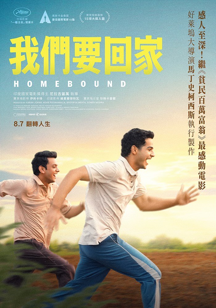 我們要回家 電影海報