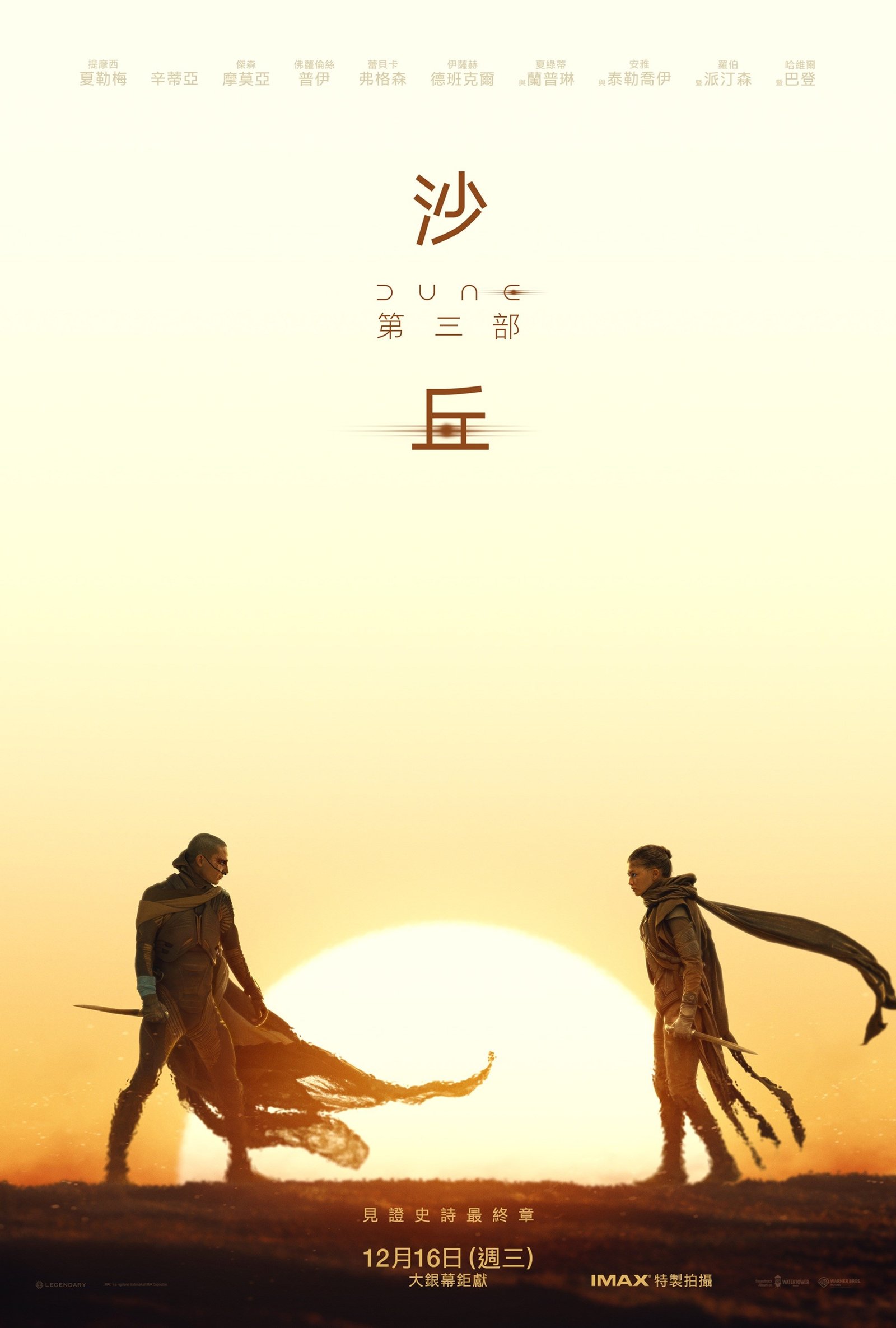 沙丘：第三部 電影海報