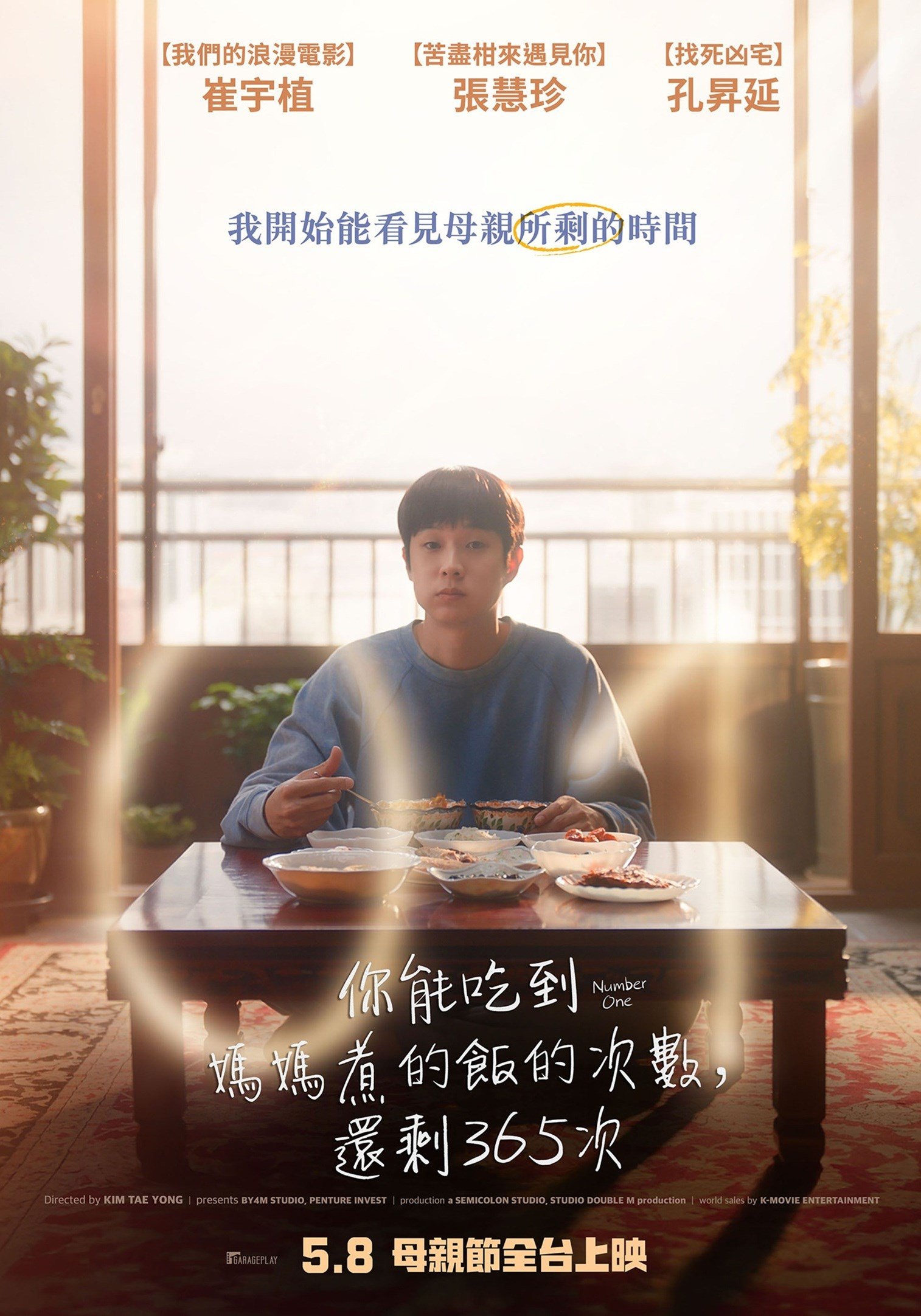 你能吃到媽媽煮的飯的次數，還剩365次 電影海報