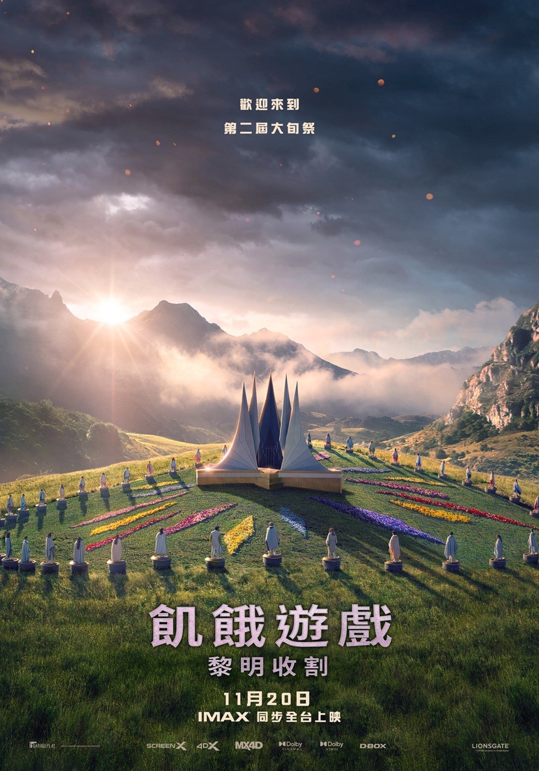 飢餓遊戲：黎明收割 電影海報