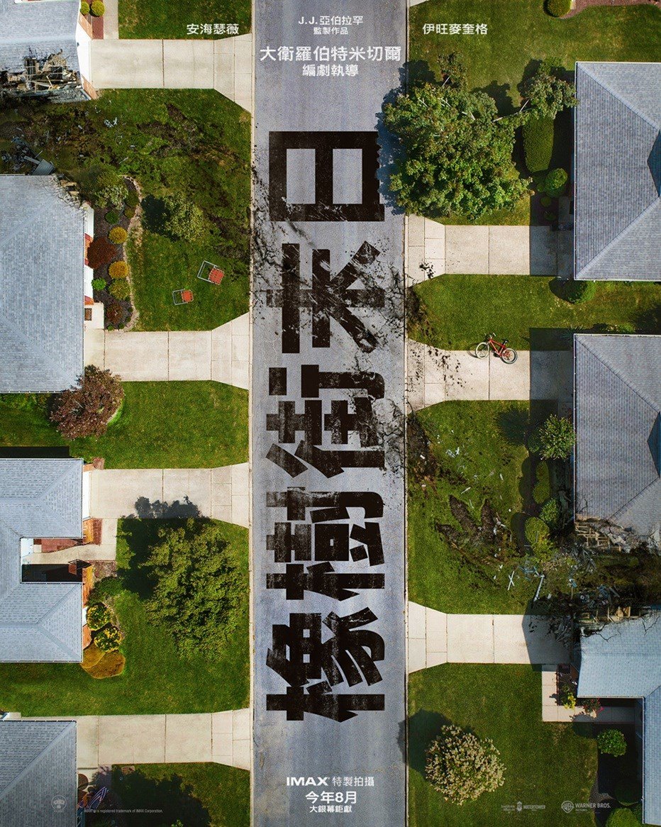 橡樹街末日 電影海報