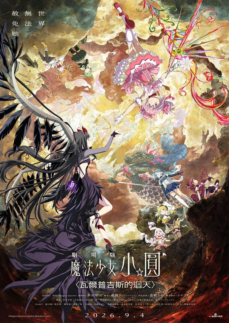 劇場版 魔法少女小圓〈瓦爾普吉斯的迴天〉 電影海報
